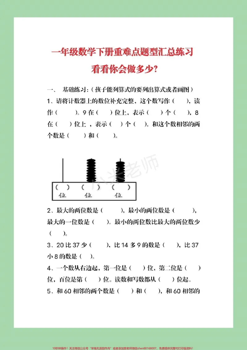 《#必考考点#qunju888.com小助手#一年级下册数学必考易错题家长为孩子保存起来练习，直接转发保存本地就可以打印》第2页预览