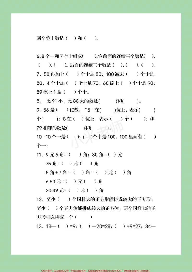 《#必考考点#qunju888.com小助手#一年级下册数学必考易错题家长为孩子保存起来练习，直接转发保存本地就可以打印》第3页预览