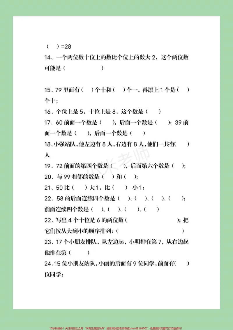 《#必考考点#qunju888.com小助手#一年级下册数学必考易错题家长为孩子保存起来练习，直接转发保存本地就可以打印》第4页预览