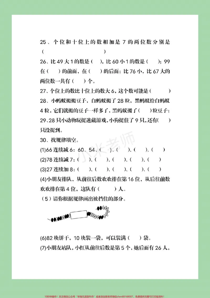 《#必考考点#qunju888.com小助手#一年级下册数学必考易错题家长为孩子保存起来练习，直接转发保存本地就可以打印》第5页预览