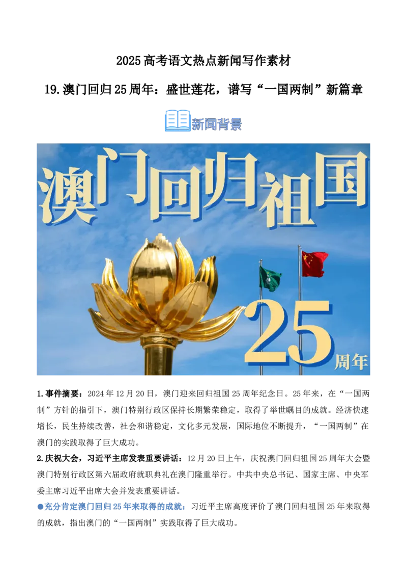 《19.澳门回归25周年：盛世莲花，谱写“一国两制”新篇章（高考实战+素材分析+热闻摘要）-（全国通用）_语文_专项复习_2025年_2025年高考语文热点新闻写作素材积累与真题训练（全国通用）》第1页预览