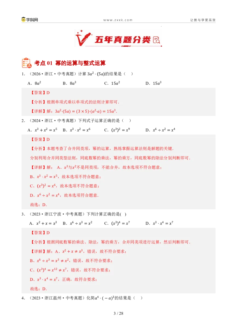 《专题02整式、因式分解与分式（5年汇编）（浙江专用）（解析版）_2026秋初中教辅合集_2027学科网&_2027新好题汇编_2027新好题汇编2022-2026年中考数学真题分类汇编（浙江专用）》第3页预览