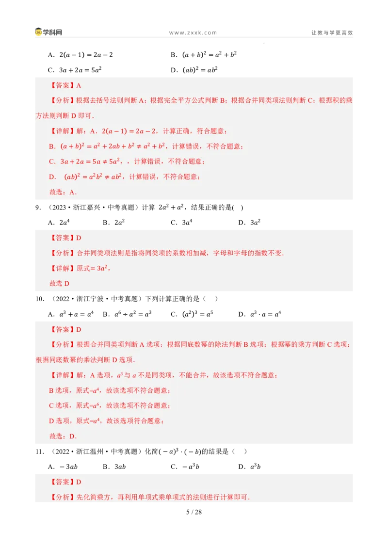 《专题02整式、因式分解与分式（5年汇编）（浙江专用）（解析版）_2026秋初中教辅合集_2027学科网&_2027新好题汇编_2027新好题汇编2022-2026年中考数学真题分类汇编（浙江专用）》第5页预览