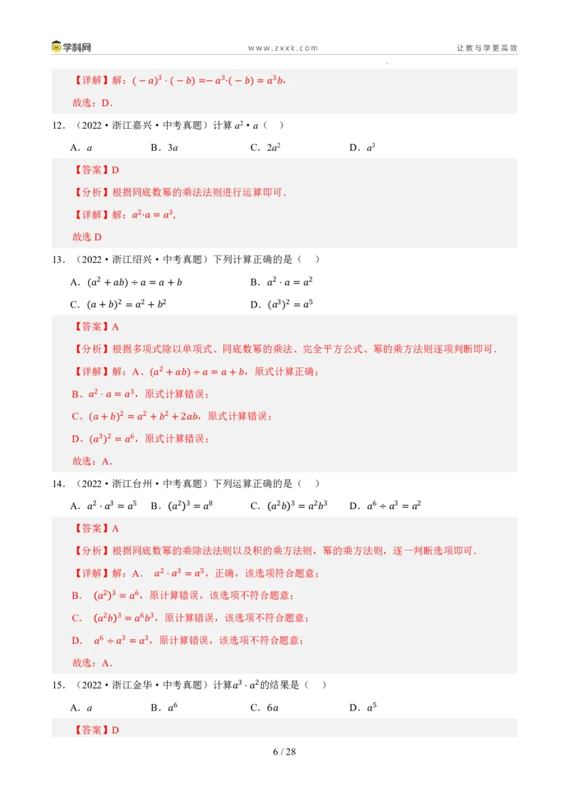 《专题02整式、因式分解与分式（5年汇编）（浙江专用）（解析版）_2026秋初中教辅合集_2027学科网&_2027新好题汇编_2027新好题汇编2022-2026年中考数学真题分类汇编（浙江专用）》第6页预览