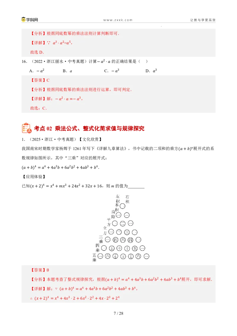 《专题02整式、因式分解与分式（5年汇编）（浙江专用）（解析版）_2026秋初中教辅合集_2027学科网&_2027新好题汇编_2027新好题汇编2022-2026年中考数学真题分类汇编（浙江专用）》第7页预览