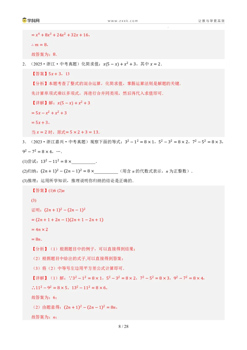《专题02整式、因式分解与分式（5年汇编）（浙江专用）（解析版）_2026秋初中教辅合集_2027学科网&_2027新好题汇编_2027新好题汇编2022-2026年中考数学真题分类汇编（浙江专用）》第8页预览