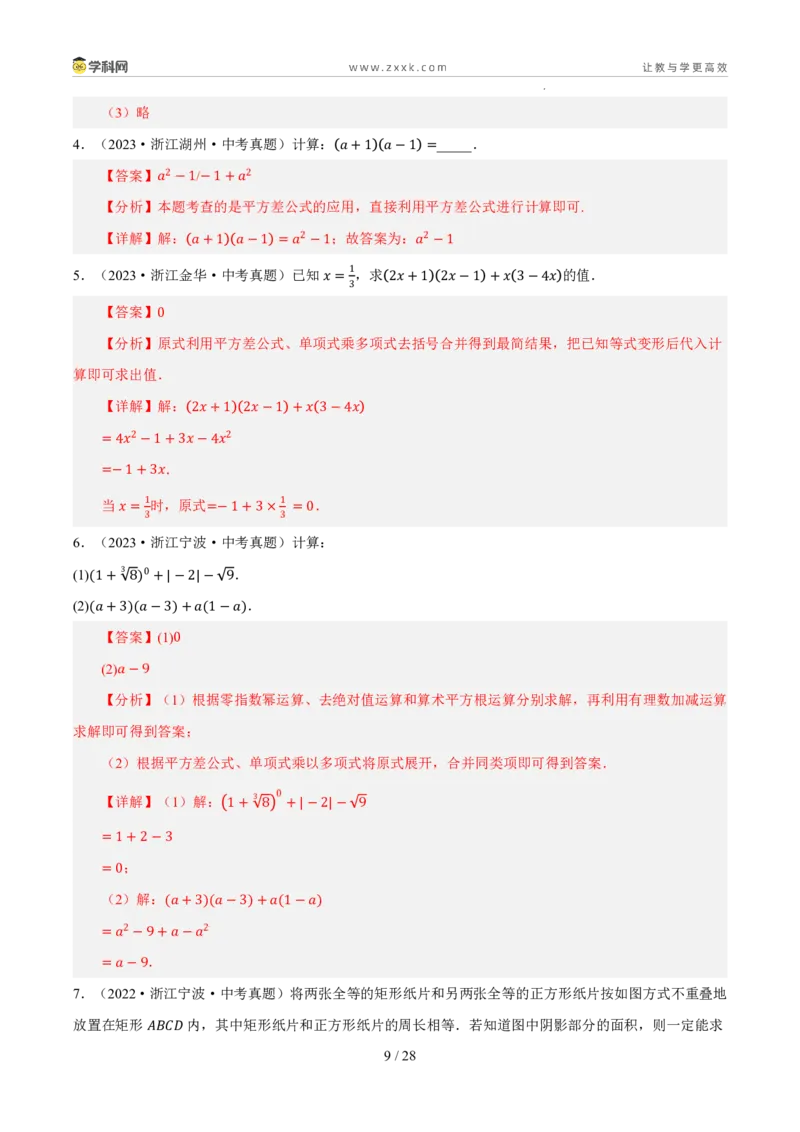 《专题02整式、因式分解与分式（5年汇编）（浙江专用）（解析版）_2026秋初中教辅合集_2027学科网&_2027新好题汇编_2027新好题汇编2022-2026年中考数学真题分类汇编（浙江专用）》第9页预览