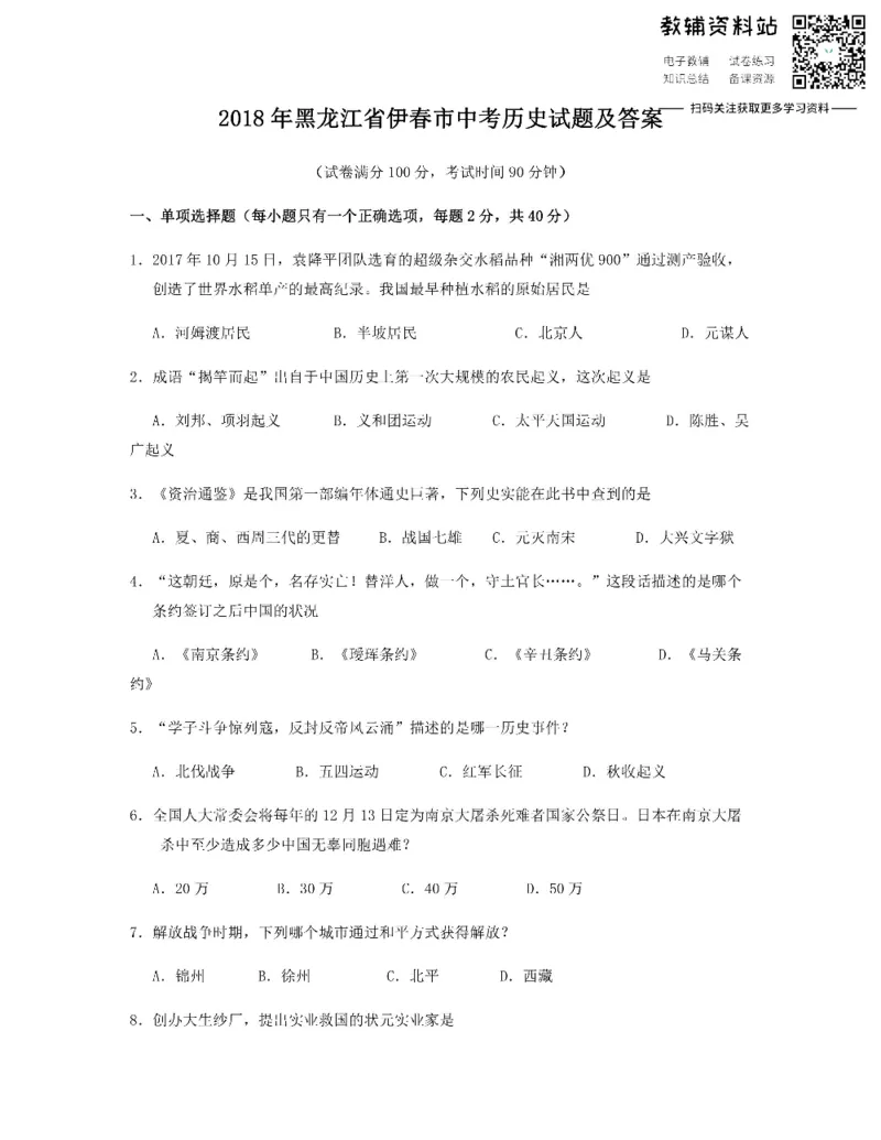 《2018黑龙江省伊春市中考历史试题及答案_初高中资料库_初中资料库（转存避免链接过期失效）_初中历史》第1页预览