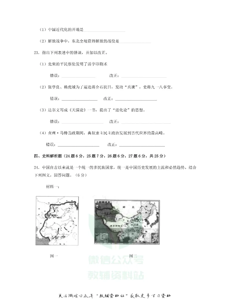 《2018黑龙江省伊春市中考历史试题及答案_初高中资料库_初中资料库（转存避免链接过期失效）_初中历史》第4页预览
