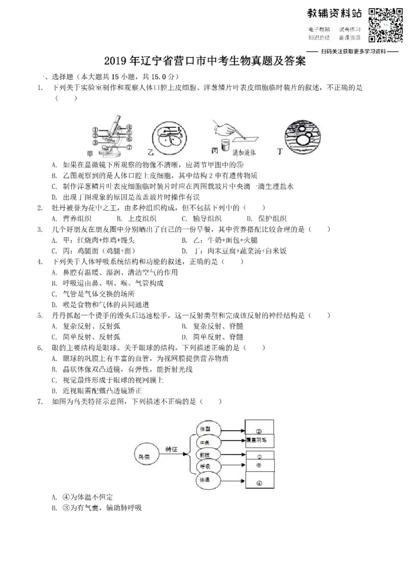 《2019辽宁省营口市中考生物真题及答案_初高中资料库_初中资料库（转存避免链接过期失效）_初中生物》第1页预览