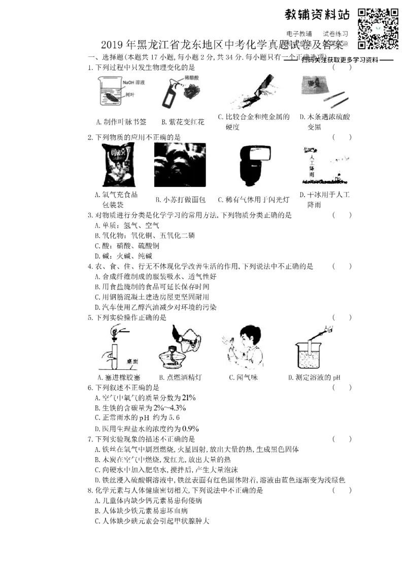 《2019黑龙江省龙东地区中考化学真题试卷及答案_初高中资料库_初中资料库（转存避免链接过期失效）_初中化学》第1页预览