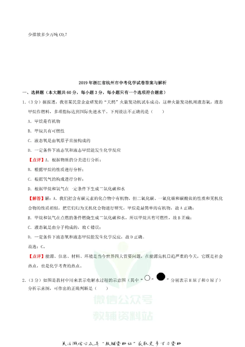《2019浙江省杭州市中考化学真题及答案_初高中资料库_初中资料库（转存避免链接过期失效）_初中化学》第5页预览