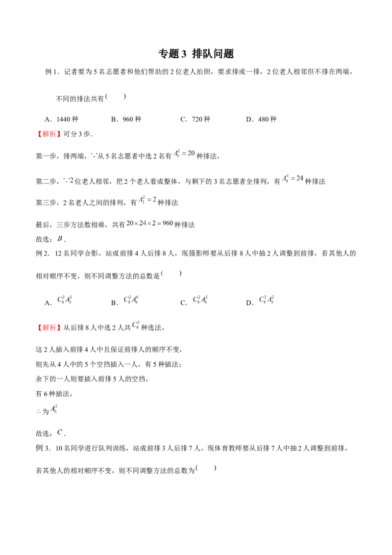 《专题03排队问题（解析版）(1)_2026版高中《二三轮复习+冲刺复习》_计数原理排列组合二项式定理知识点+题型分类_计数原理+排列组合+二项式定理习题练习word（赠送）》第1页预览