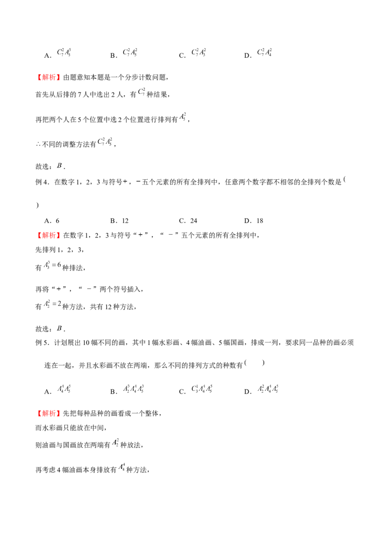 《专题03排队问题（解析版）(1)_2026版高中《二三轮复习+冲刺复习》_计数原理排列组合二项式定理知识点+题型分类_计数原理+排列组合+二项式定理习题练习word（赠送）》第2页预览