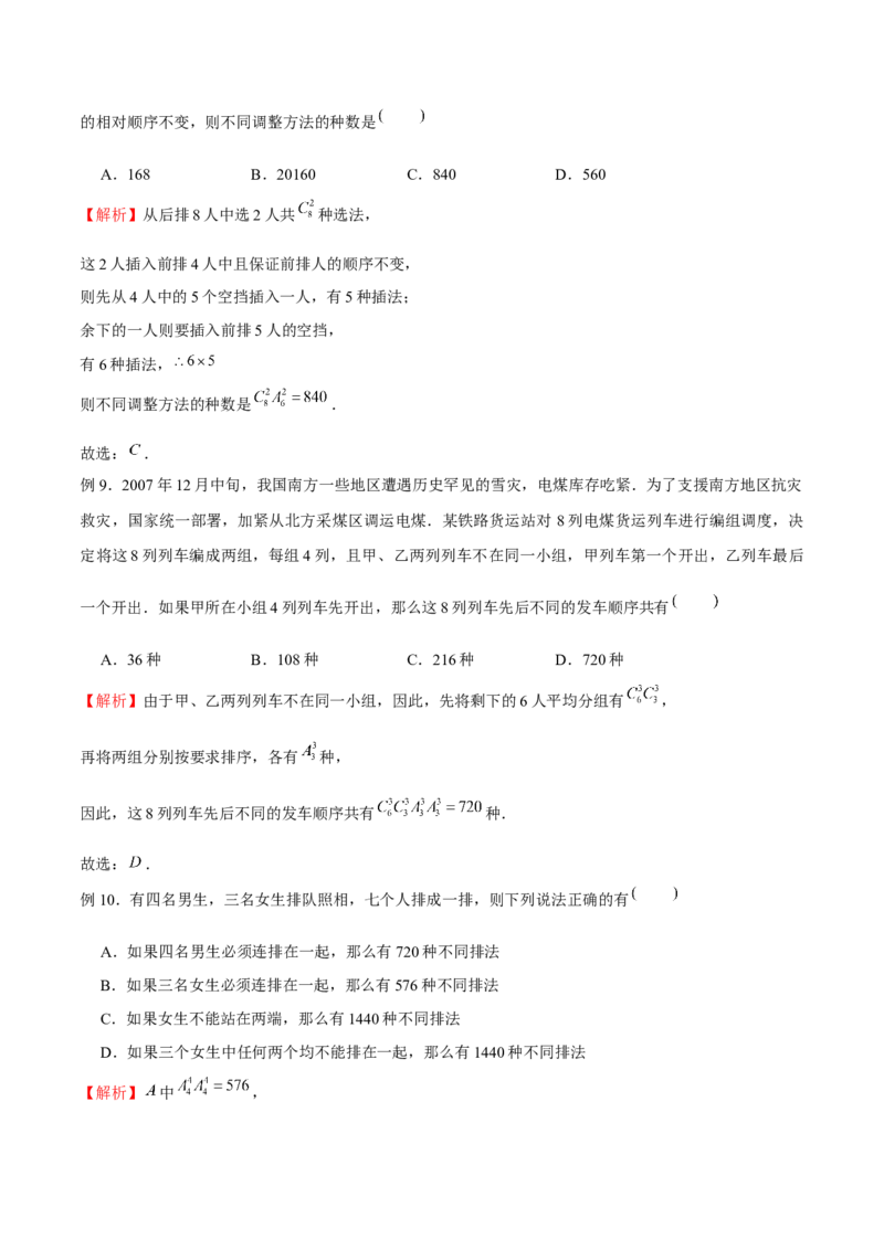 《专题03排队问题（解析版）(1)_2026版高中《二三轮复习+冲刺复习》_计数原理排列组合二项式定理知识点+题型分类_计数原理+排列组合+二项式定理习题练习word（赠送）》第4页预览
