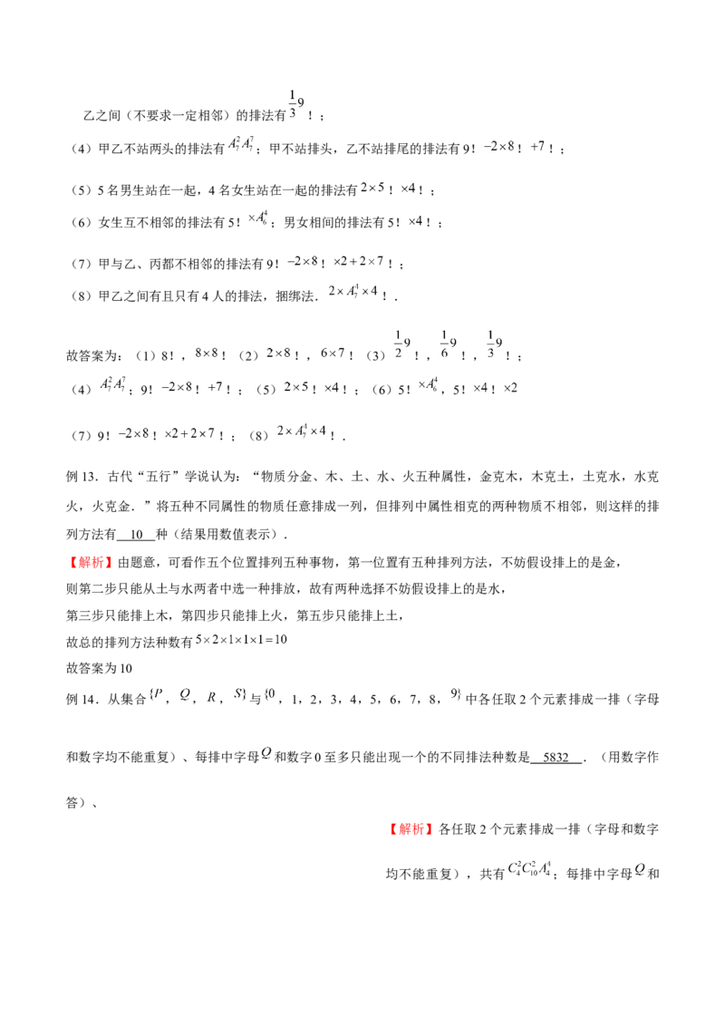 《专题03排队问题（解析版）(1)_2026版高中《二三轮复习+冲刺复习》_计数原理排列组合二项式定理知识点+题型分类_计数原理+排列组合+二项式定理习题练习word（赠送）》第6页预览