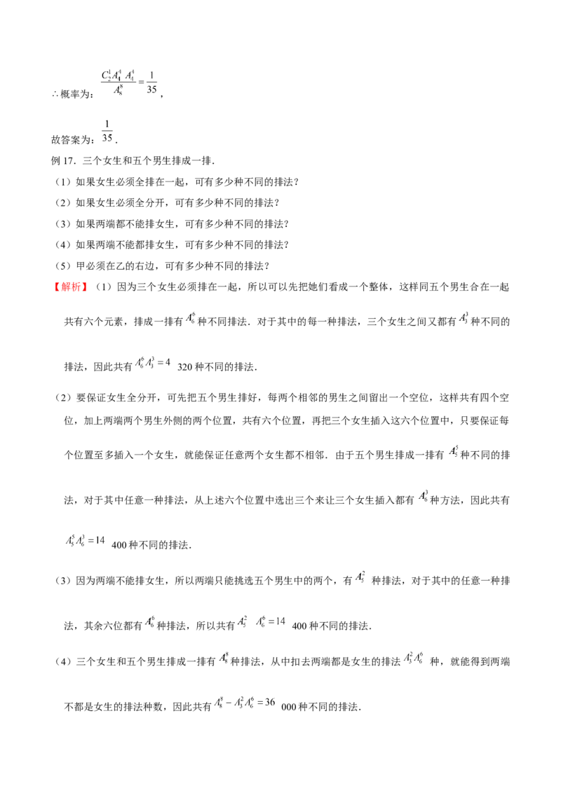 《专题03排队问题（解析版）(1)_2026版高中《二三轮复习+冲刺复习》_计数原理排列组合二项式定理知识点+题型分类_计数原理+排列组合+二项式定理习题练习word（赠送）》第8页预览