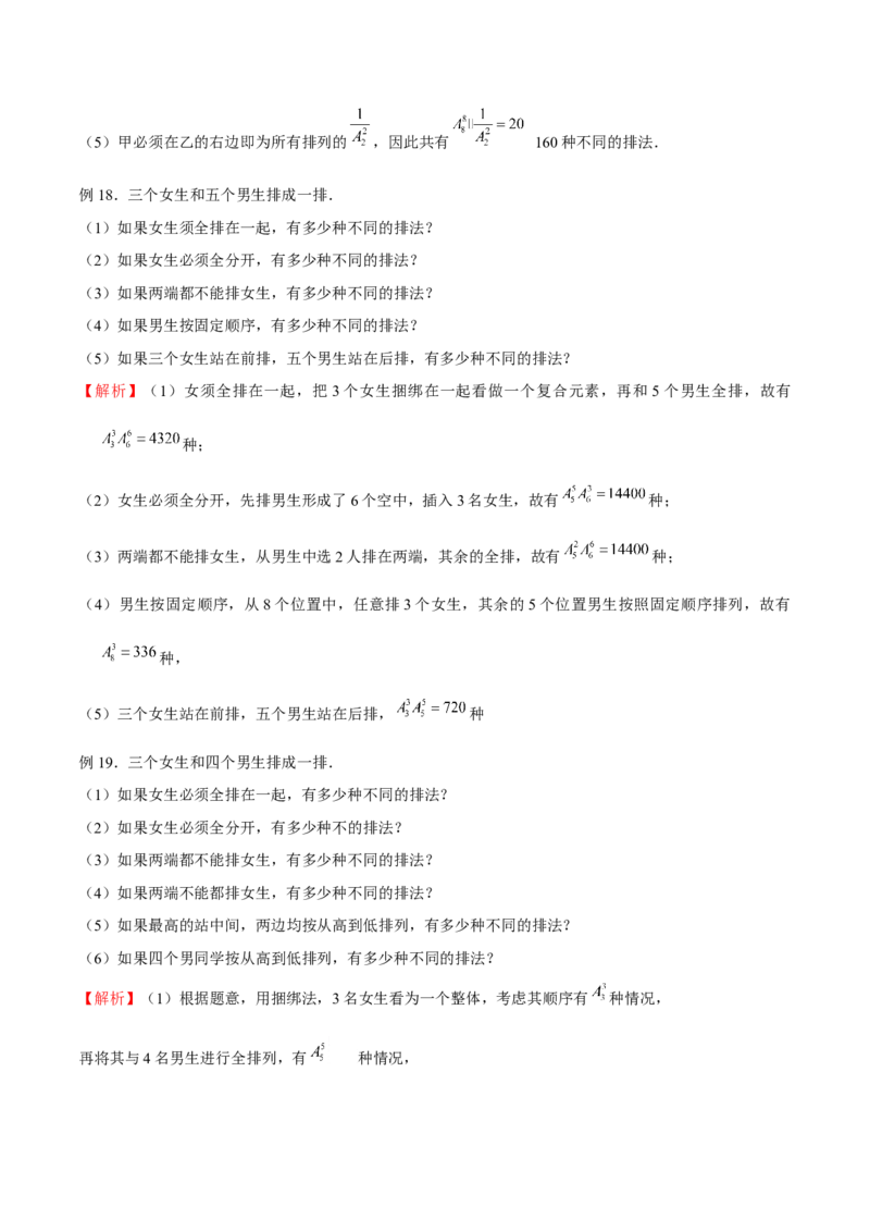 《专题03排队问题（解析版）(1)_2026版高中《二三轮复习+冲刺复习》_计数原理排列组合二项式定理知识点+题型分类_计数原理+排列组合+二项式定理习题练习word（赠送）》第9页预览