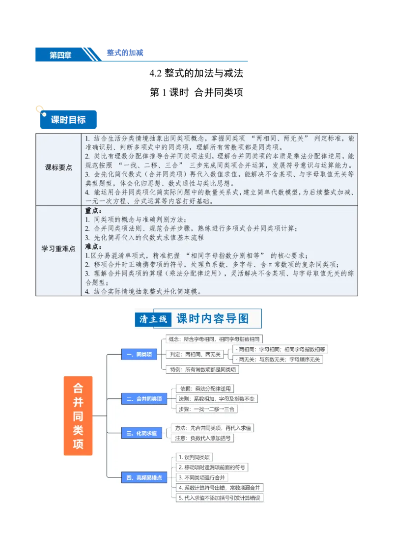 《4.2整式的加法与减法第1课时合并同类项（讲义，知识点&9大题型&刷好题）（解析版）_2026秋初中教辅合集_2027学科网&_2026秋《同步备课系列》7上数学_第四章整式的加减_同步作业&讲义》第1页预览