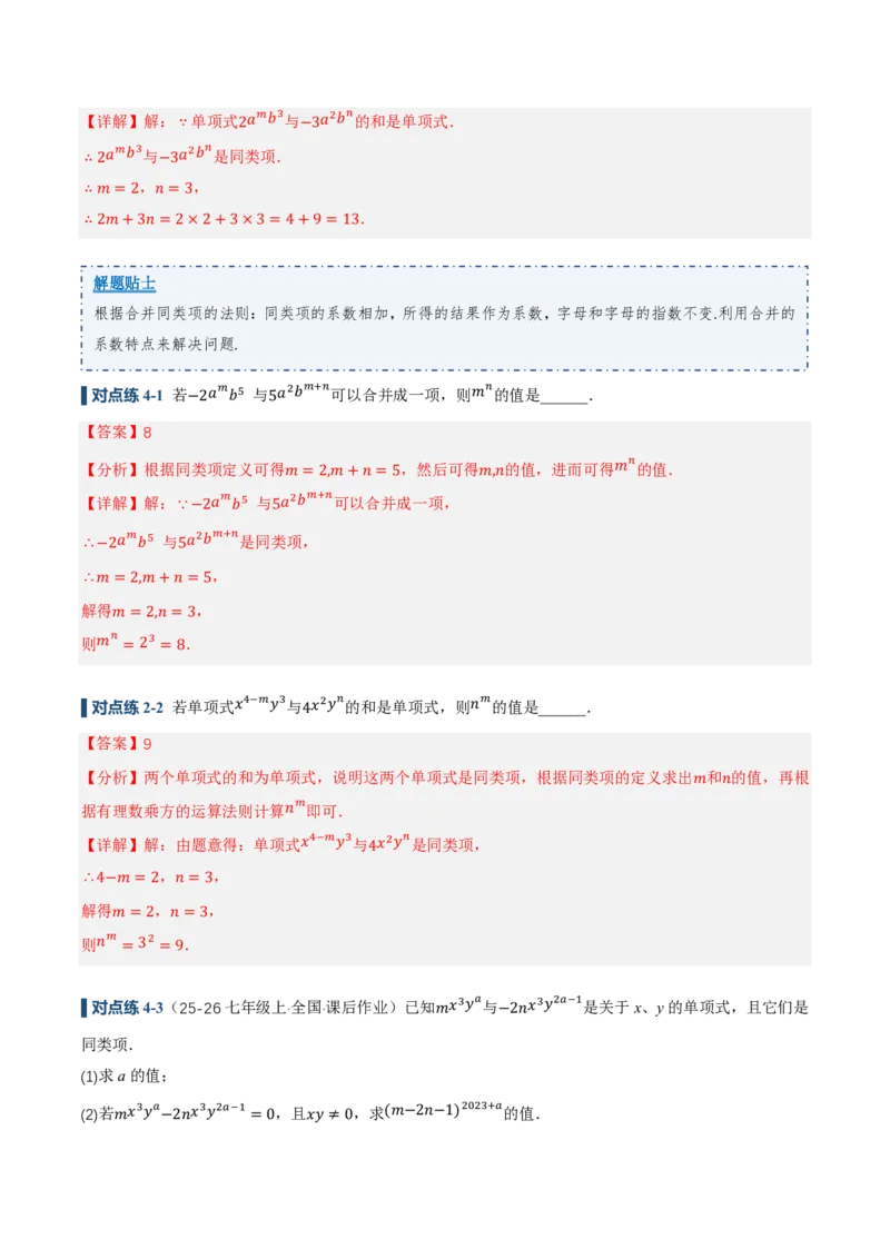 《4.2整式的加法与减法第1课时合并同类项（讲义，知识点&9大题型&刷好题）（解析版）_2026秋初中教辅合集_2027学科网&_2026秋《同步备课系列》7上数学_第四章整式的加减_同步作业&讲义》第10页预览