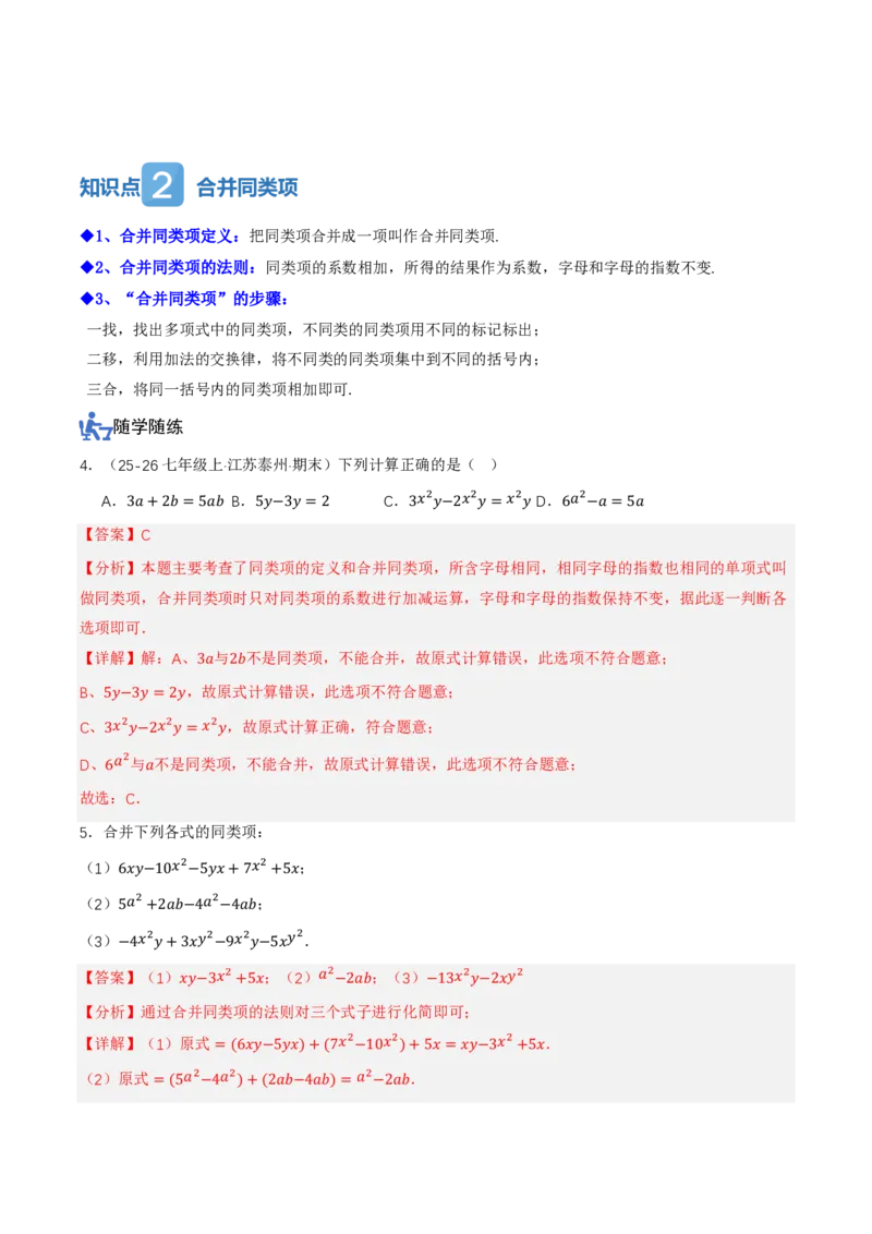 《4.2整式的加法与减法第1课时合并同类项（讲义，知识点&9大题型&刷好题）（解析版）_2026秋初中教辅合集_2027学科网&_2026秋《同步备课系列》7上数学_第四章整式的加减_同步作业&讲义》第3页预览