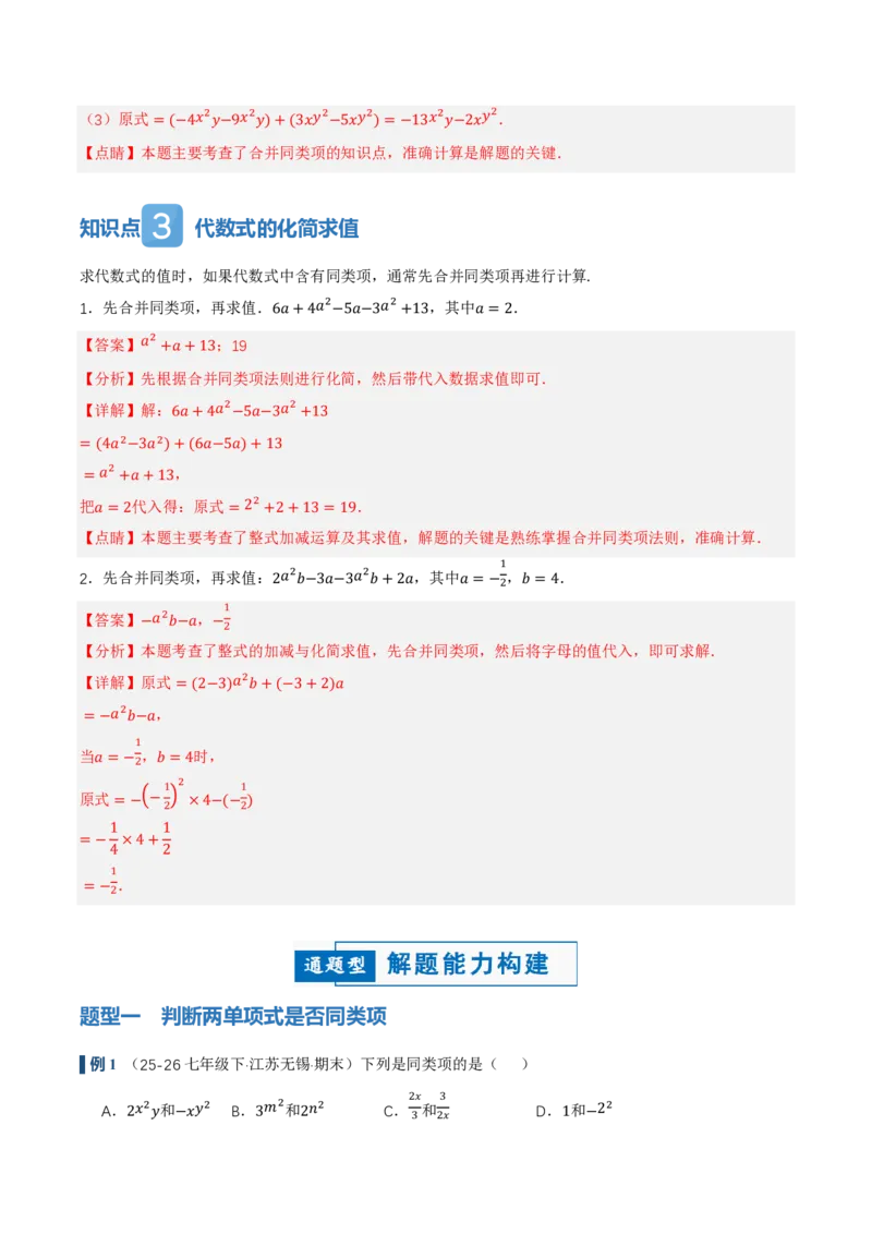 《4.2整式的加法与减法第1课时合并同类项（讲义，知识点&9大题型&刷好题）（解析版）_2026秋初中教辅合集_2027学科网&_2026秋《同步备课系列》7上数学_第四章整式的加减_同步作业&讲义》第4页预览