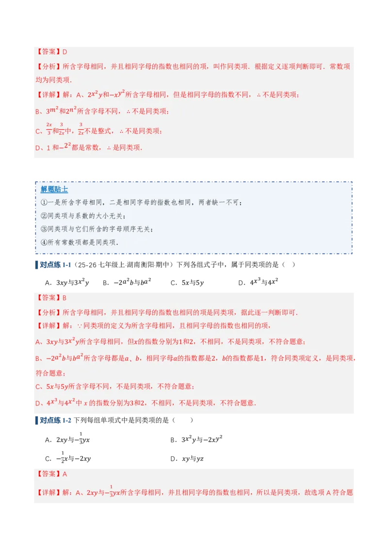 《4.2整式的加法与减法第1课时合并同类项（讲义，知识点&9大题型&刷好题）（解析版）_2026秋初中教辅合集_2027学科网&_2026秋《同步备课系列》7上数学_第四章整式的加减_同步作业&讲义》第5页预览