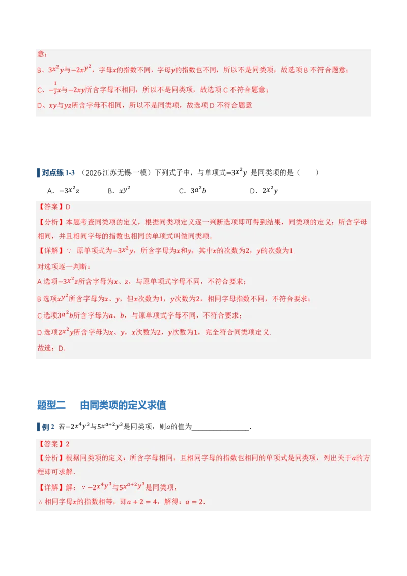 《4.2整式的加法与减法第1课时合并同类项（讲义，知识点&9大题型&刷好题）（解析版）_2026秋初中教辅合集_2027学科网&_2026秋《同步备课系列》7上数学_第四章整式的加减_同步作业&讲义》第6页预览