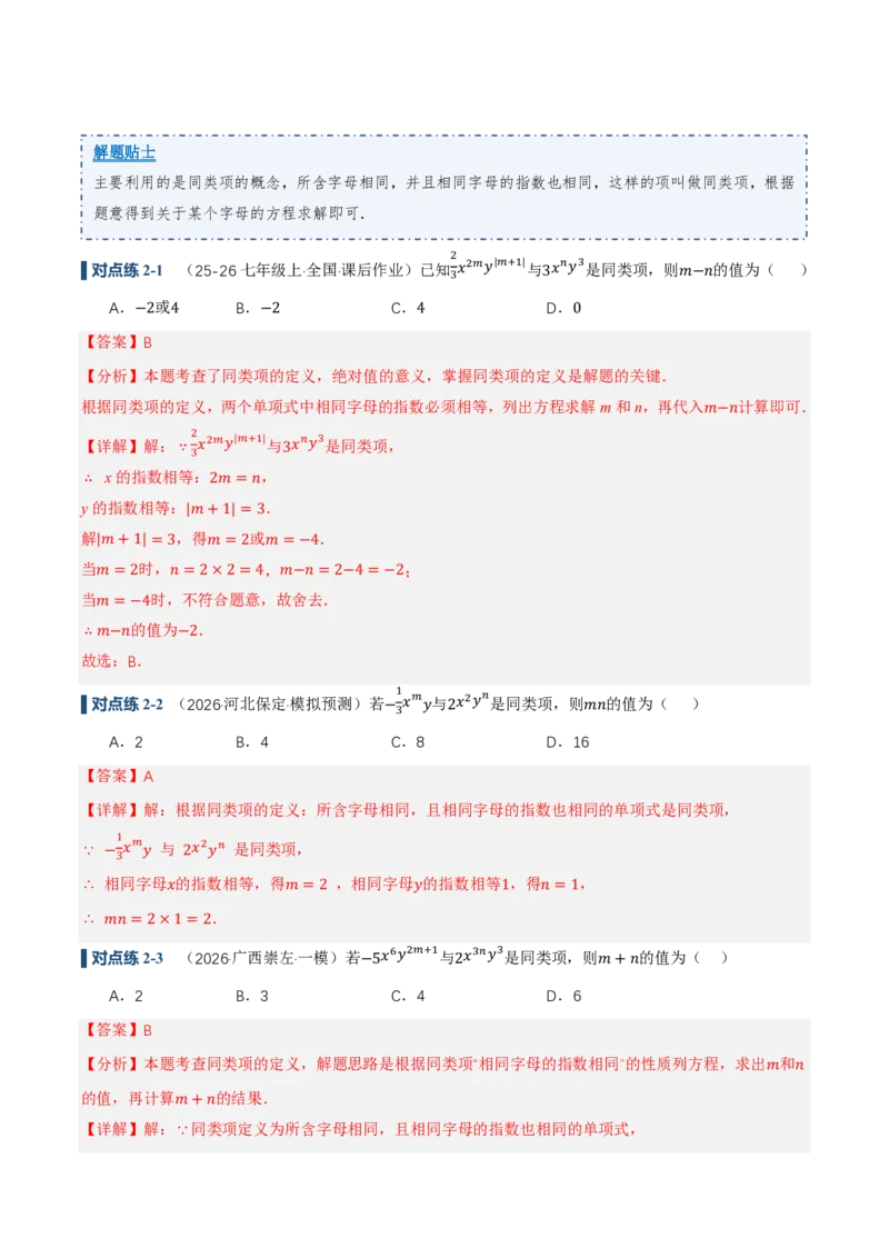 《4.2整式的加法与减法第1课时合并同类项（讲义，知识点&9大题型&刷好题）（解析版）_2026秋初中教辅合集_2027学科网&_2026秋《同步备课系列》7上数学_第四章整式的加减_同步作业&讲义》第7页预览