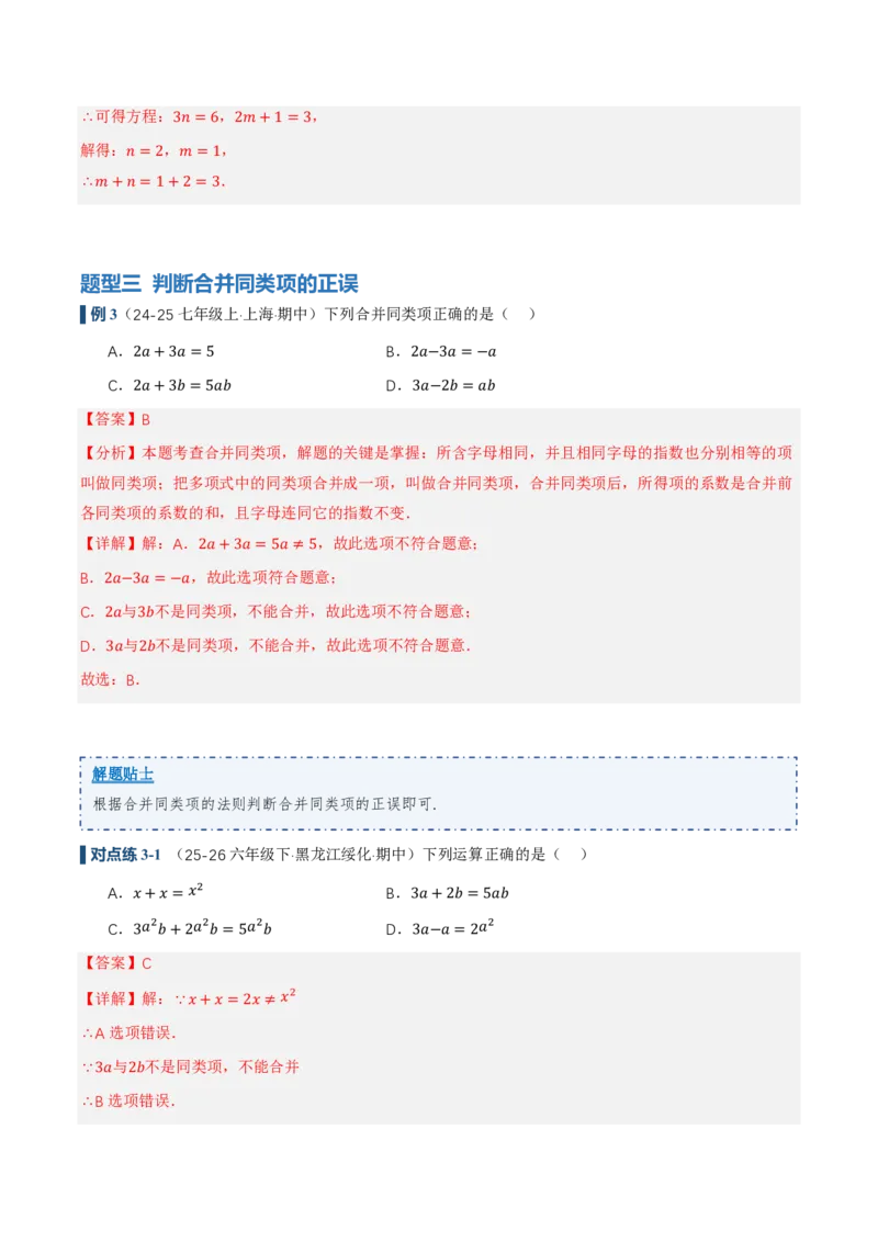 《4.2整式的加法与减法第1课时合并同类项（讲义，知识点&9大题型&刷好题）（解析版）_2026秋初中教辅合集_2027学科网&_2026秋《同步备课系列》7上数学_第四章整式的加减_同步作业&讲义》第8页预览