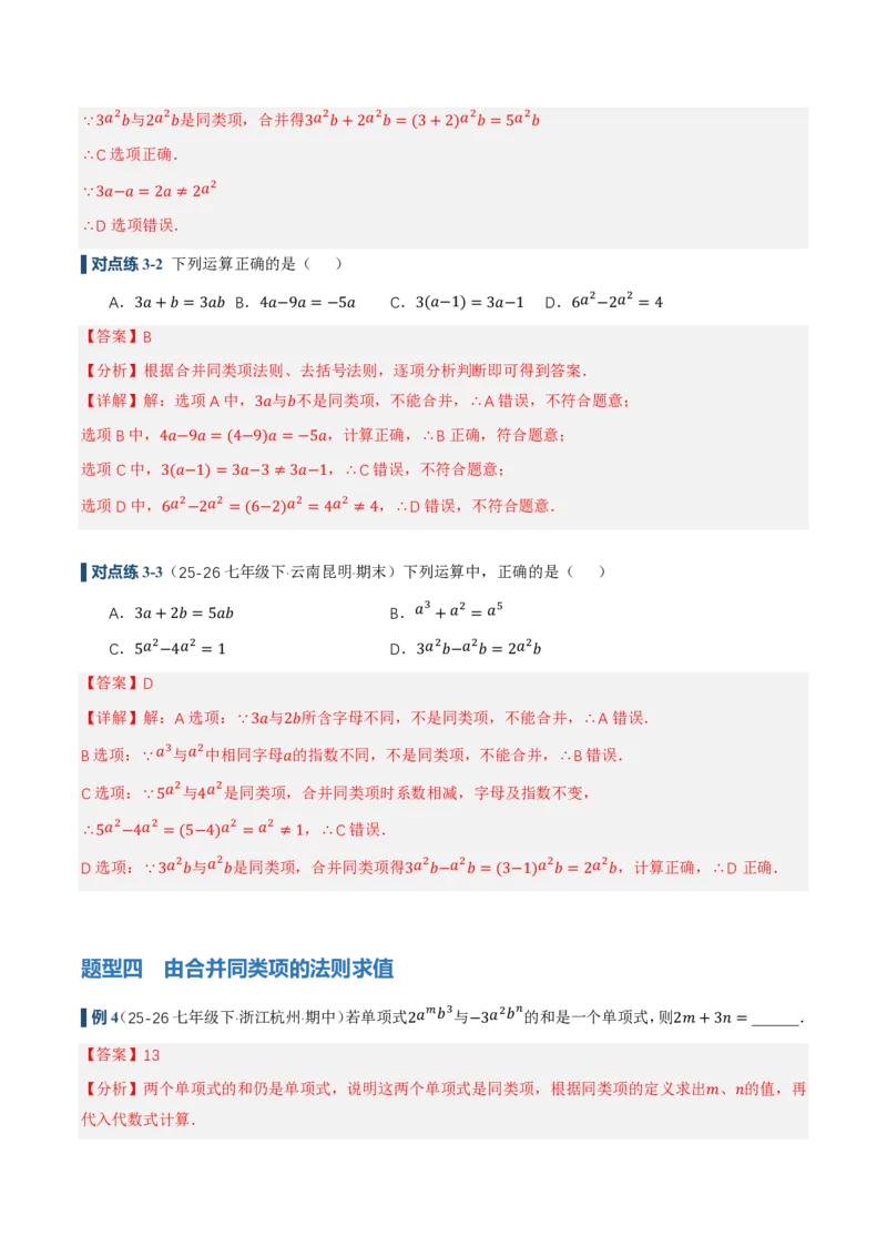 《4.2整式的加法与减法第1课时合并同类项（讲义，知识点&9大题型&刷好题）（解析版）_2026秋初中教辅合集_2027学科网&_2026秋《同步备课系列》7上数学_第四章整式的加减_同步作业&讲义》第9页预览