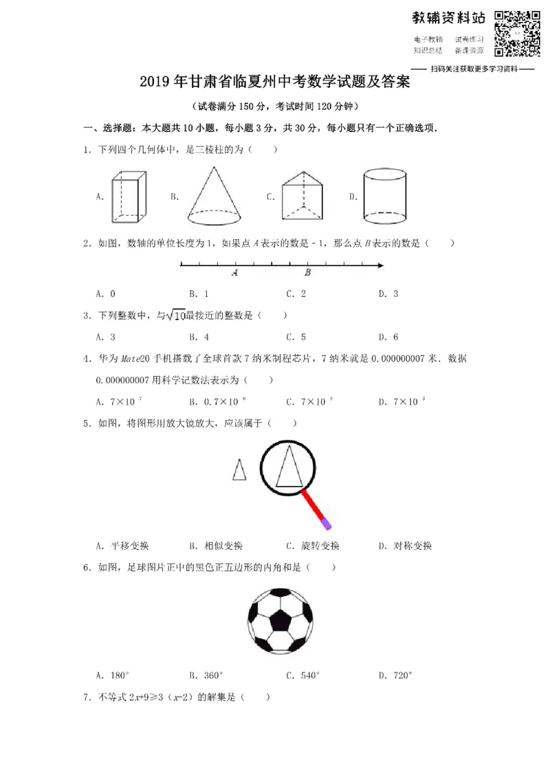 《2019甘肃省临夏州中考数学试题及答案_初高中资料库_初中资料库（转存避免链接过期失效）_初中数学》第1页预览