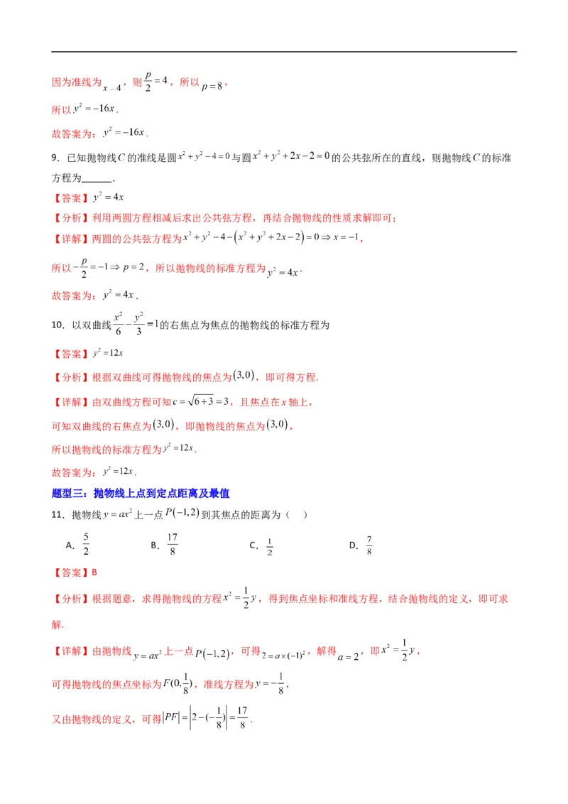《专题15抛物线的标准方程（高效培优专项训练）数学人教B版2019选择性必修第一册（解析版）_2027高中必刷题_必刷题2027_2027高一高二必刷题_数学_5.人教B版高中数学讲义选择性必修一_2026版》第5页预览
