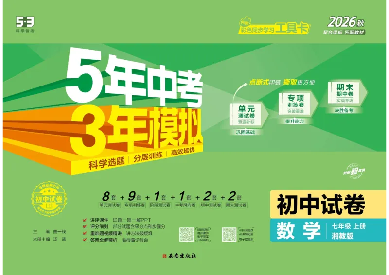 《5·3初中试卷.数学.湘教版.七年级上_2026秋初中教辅合集_2026秋53系列_2027《曲一线53•初中试卷》7上数学（湘教）》第1页预览