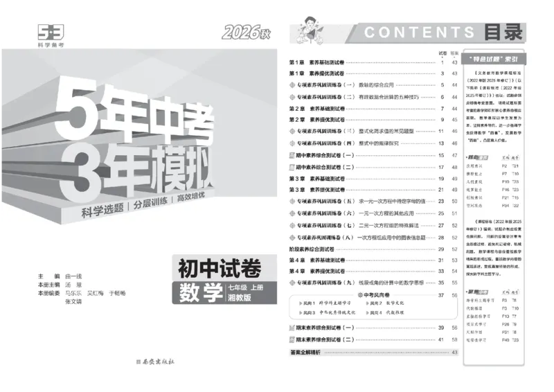 《5·3初中试卷.数学.湘教版.七年级上_2026秋初中教辅合集_2026秋53系列_2027《曲一线53•初中试卷》7上数学（湘教）》第3页预览