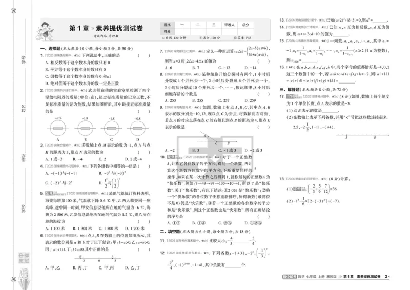 《5·3初中试卷.数学.湘教版.七年级上_2026秋初中教辅合集_2026秋53系列_2027《曲一线53•初中试卷》7上数学（湘教）》第6页预览