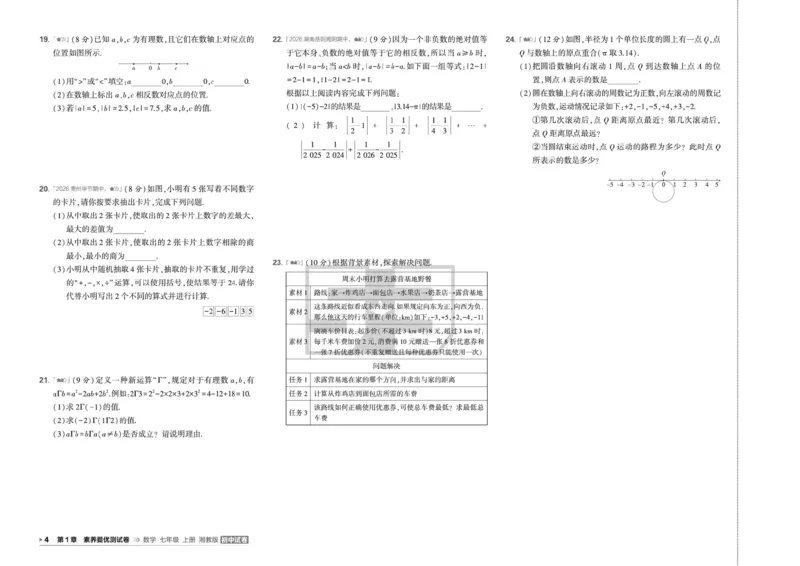 《5·3初中试卷.数学.湘教版.七年级上_2026秋初中教辅合集_2026秋53系列_2027《曲一线53•初中试卷》7上数学（湘教）》第7页预览