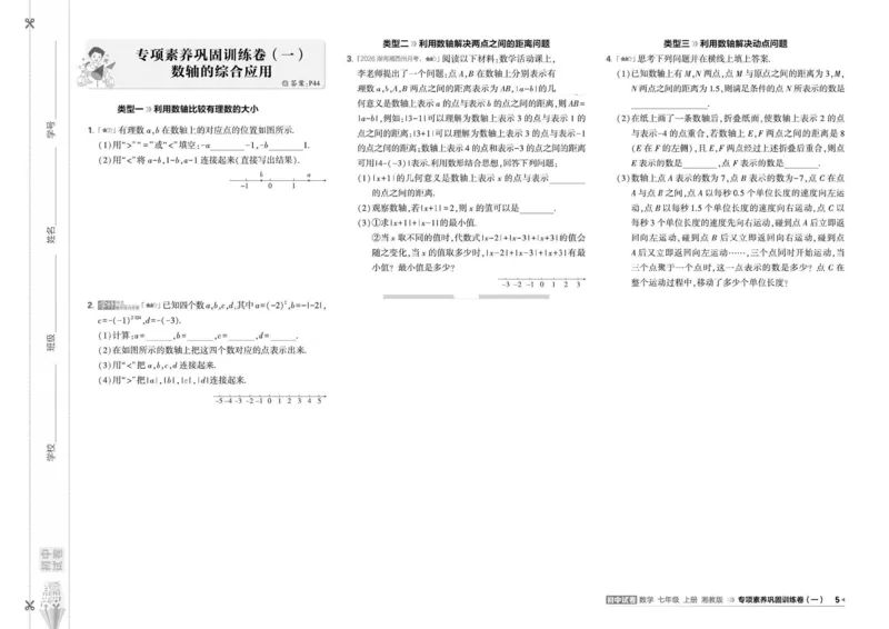 《5·3初中试卷.数学.湘教版.七年级上_2026秋初中教辅合集_2026秋53系列_2027《曲一线53•初中试卷》7上数学（湘教）》第8页预览