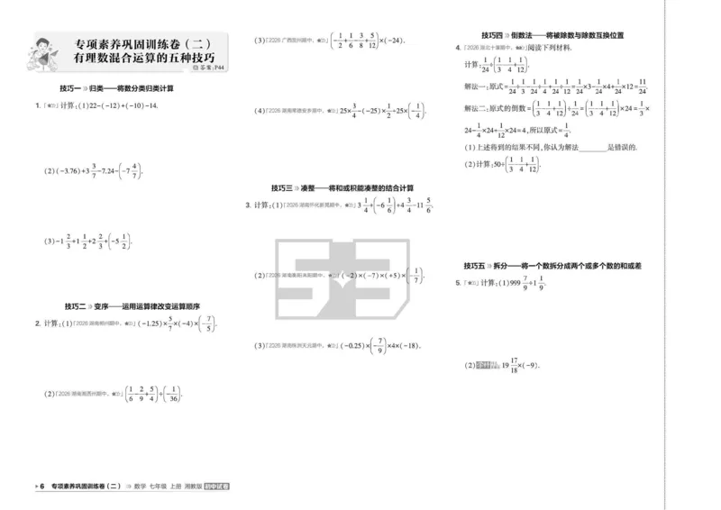 《5·3初中试卷.数学.湘教版.七年级上_2026秋初中教辅合集_2026秋53系列_2027《曲一线53•初中试卷》7上数学（湘教）》第9页预览