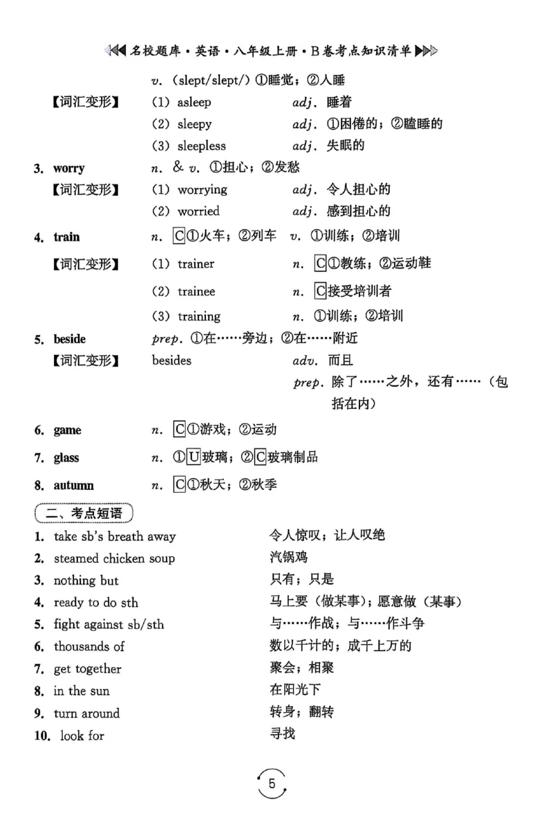 《B卷知识清单_2026秋初中教辅合集_2027《名校题库》8上英语》第5页预览