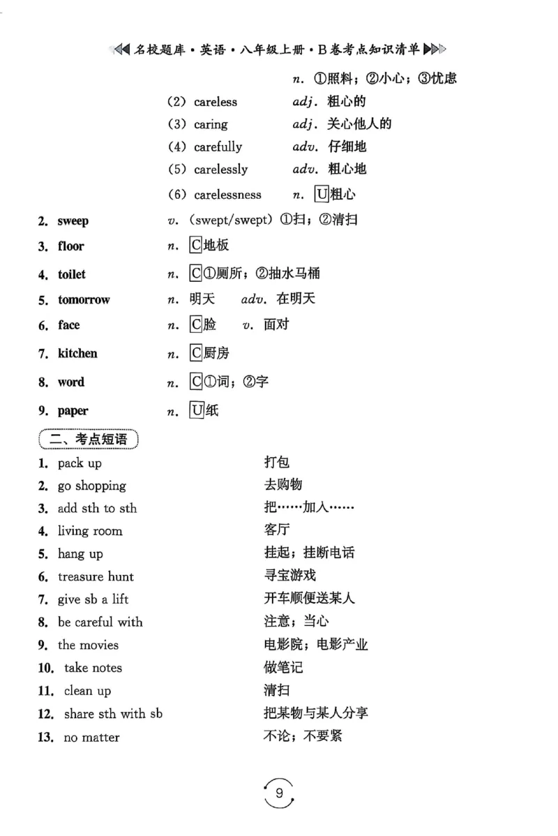 《B卷知识清单_2026秋初中教辅合集_2027《名校题库》8上英语》第9页预览