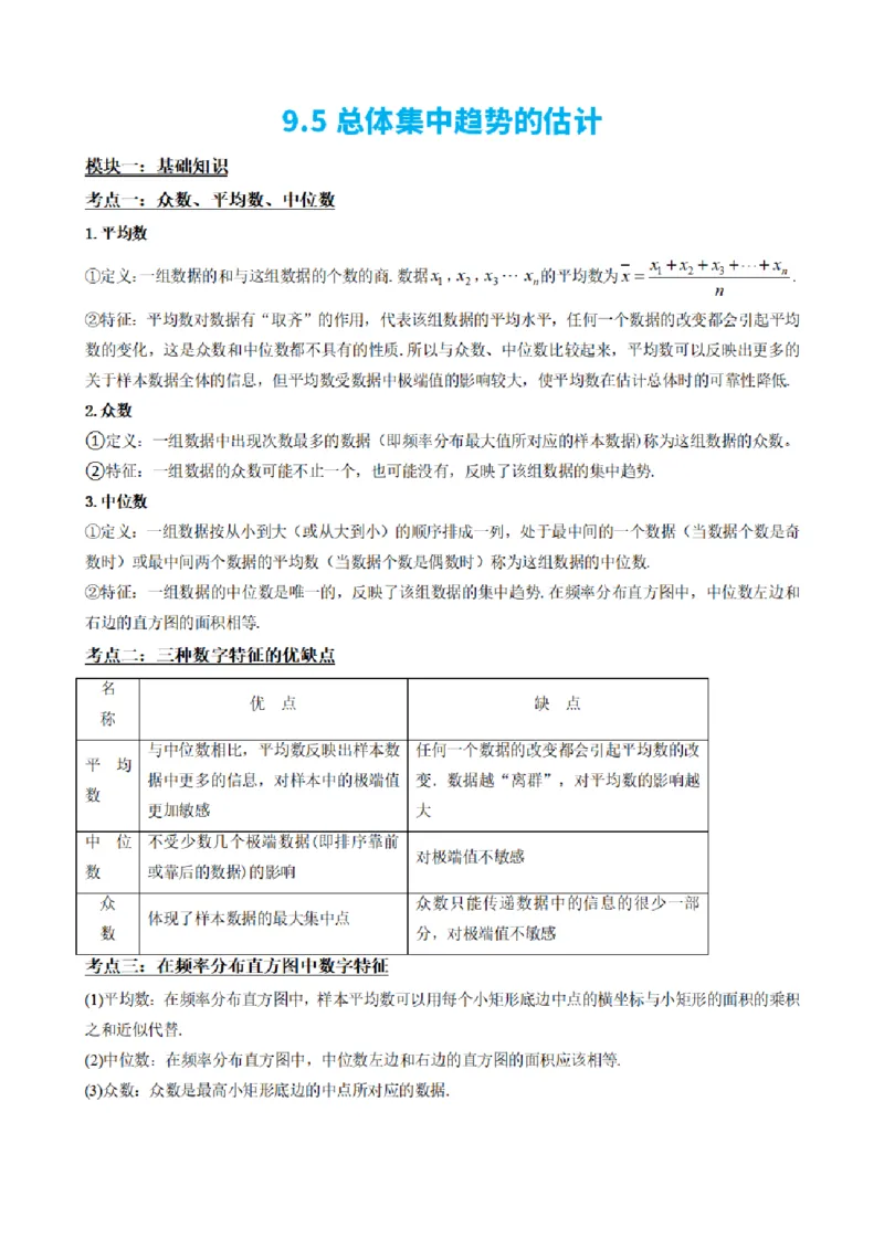 《9.5总体集中趋势的估计（解析版）(1)_2026版高中《二三轮复习+冲刺复习》_统计PDF_单独的原卷+解析版》第2页预览