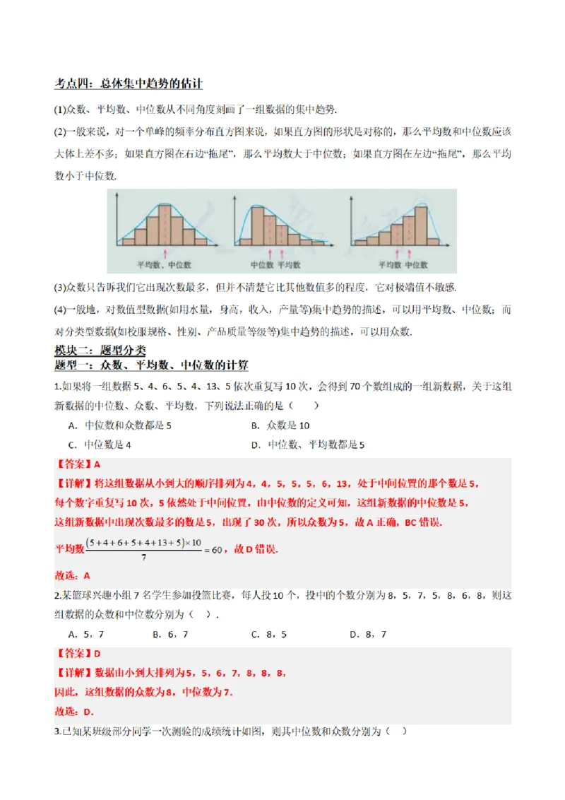 《9.5总体集中趋势的估计（解析版）(1)_2026版高中《二三轮复习+冲刺复习》_统计PDF_单独的原卷+解析版》第3页预览