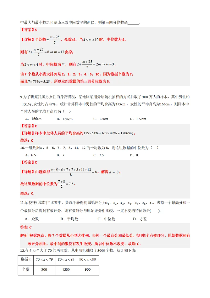 《9.5总体集中趋势的估计（解析版）(1)_2026版高中《二三轮复习+冲刺复习》_统计PDF_单独的原卷+解析版》第6页预览