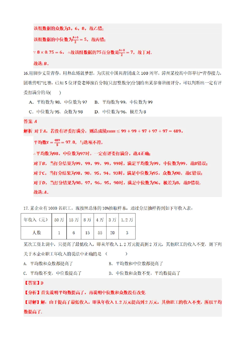 《9.5总体集中趋势的估计（解析版）(1)_2026版高中《二三轮复习+冲刺复习》_统计PDF_单独的原卷+解析版》第8页预览