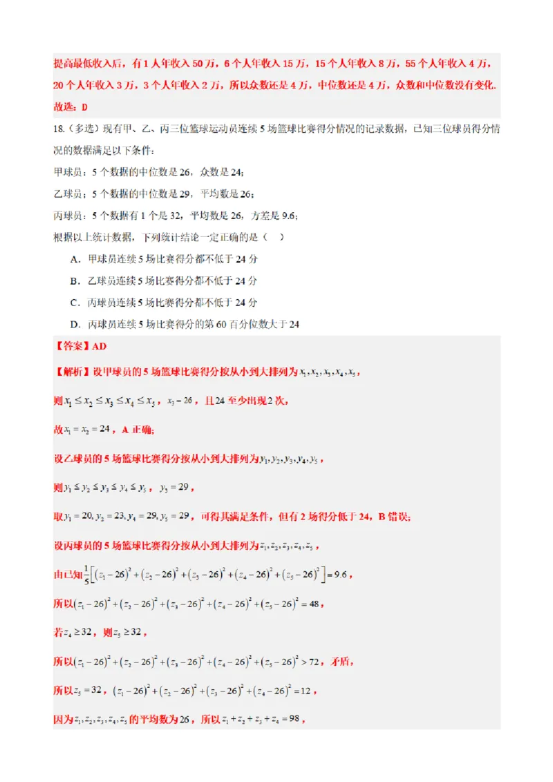 《9.5总体集中趋势的估计（解析版）(1)_2026版高中《二三轮复习+冲刺复习》_统计PDF_单独的原卷+解析版》第9页预览