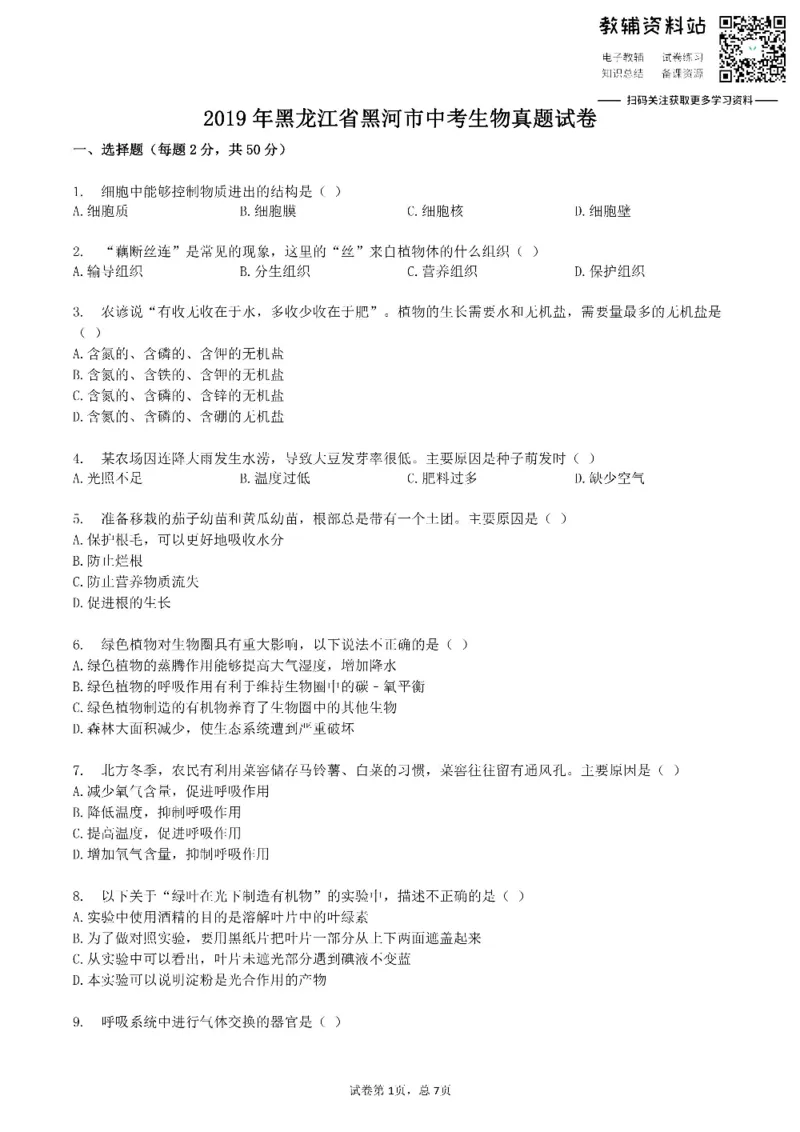 《2019黑龙江省黑河市中考生物真题试卷_初高中资料库_初中资料库（转存避免链接过期失效）_初中生物》第1页预览