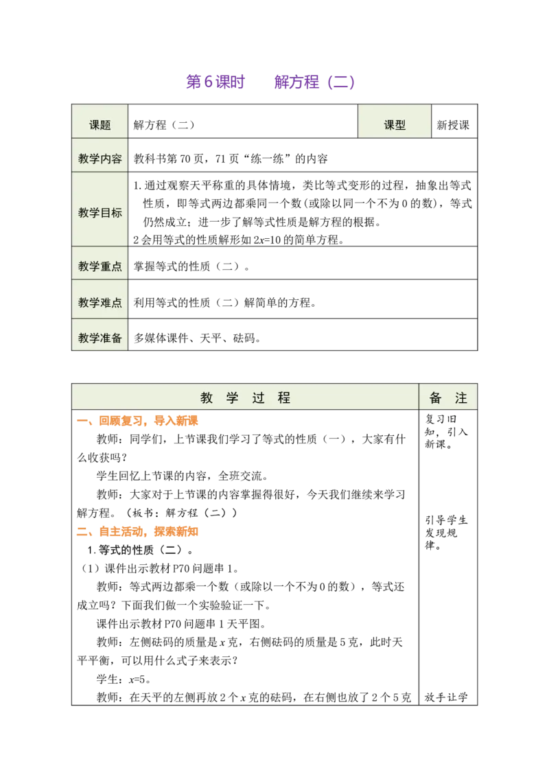 《6.解方程（二）_26春小学语数英道科各版本《课件+教案》_26春各版本数学《课件+教案》1-6年级下册_26春北师大版数学1-6年级下册教案课件PPT_26春绿卡学霸-4数-北师-备课教案_五认识方程》第1页预览