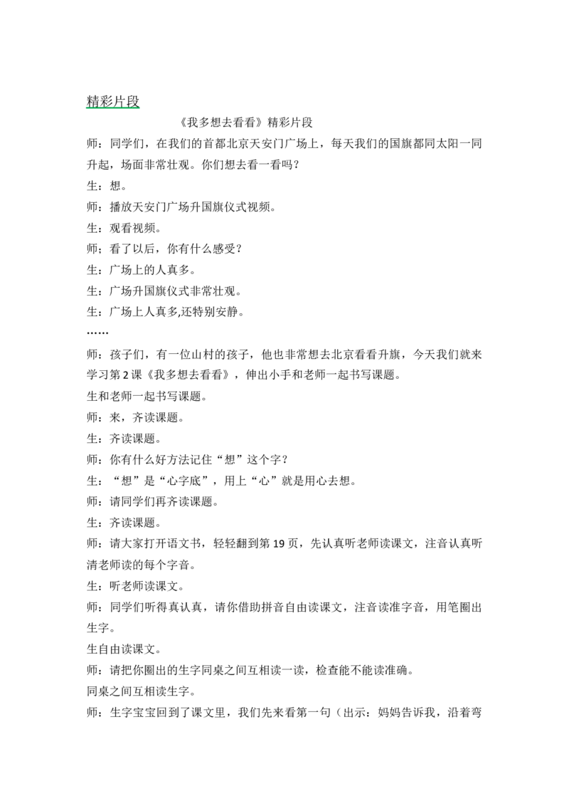 《2我多想去看看精彩片段_26春小学语数英道科各版本《课件+教案》_26春1-6年级下册语文教案课件_语文《七彩课堂课件教案》26春_1年级下册_2.第二单元（新增热爱中国）_辅教资源》第1页预览