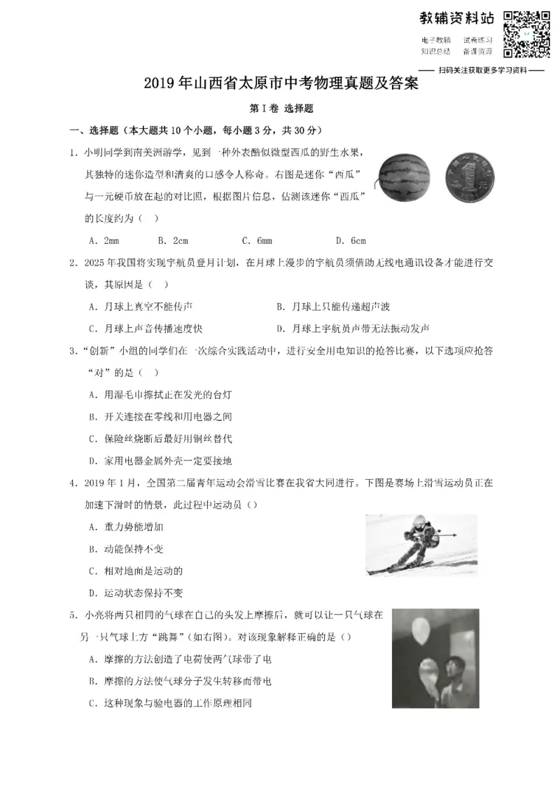 《2019山西省太原市中考物理真题及答案_初高中资料库_初中资料库（转存避免链接过期失效）_初中物理》第1页预览